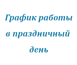 Праздничный график работы в День России Праздничный график работы в День России