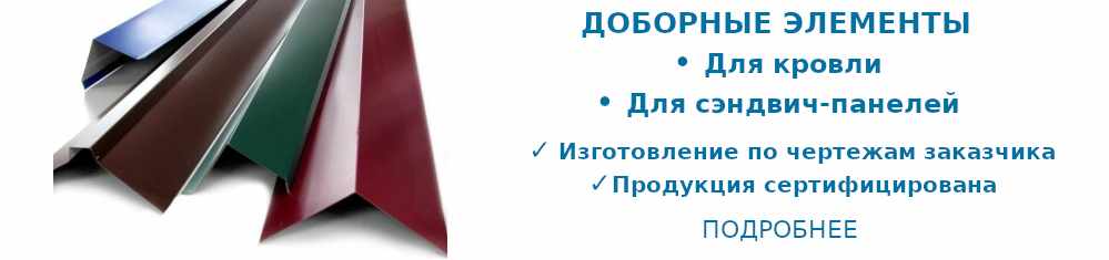 Доборные элементы Доборные элементы