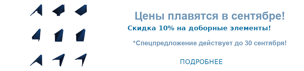 Скидка на доборные элементы Скидка на доборные элементы