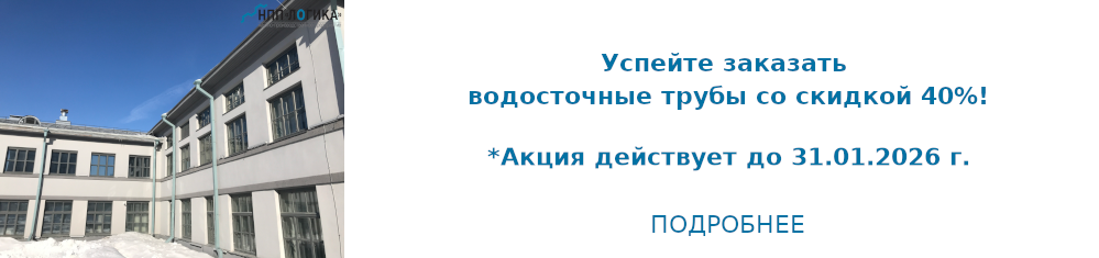 Скидка на водосточные трубы Скидка на водосточные трубы