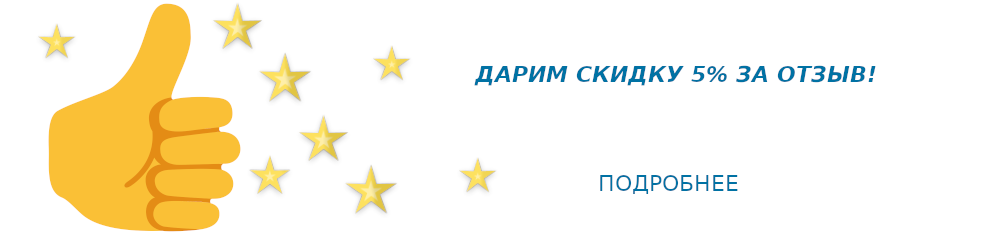 Скидка за отзыв Скидка за отзыв